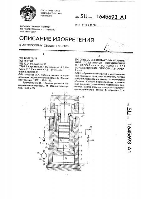 Способ бесконтактных уплотнений подвижных соединений л.в.карсавина и устройство для осуществления способа л.в.карсавина (патент 1645693)