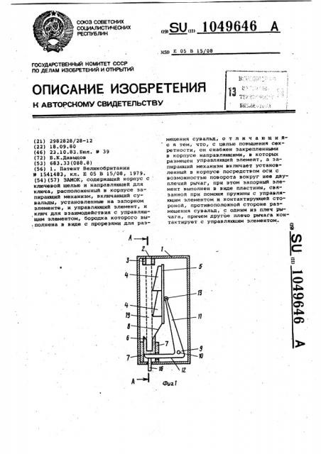 Замок (патент 1049646)