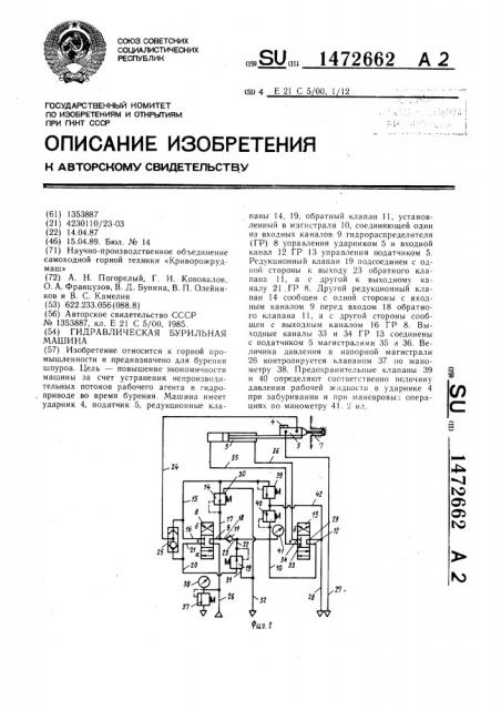 Гидравлическая бурильная машина (патент 1472662)