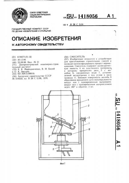 Смеситель (патент 1418056)