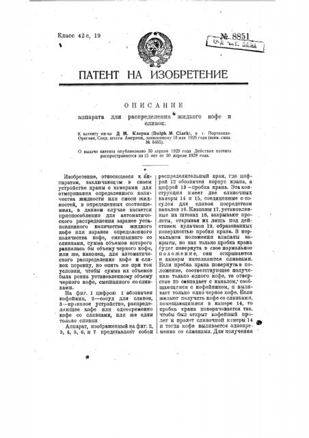 Аппарат для распределения жидкого кофе и сливок (патент 8851)