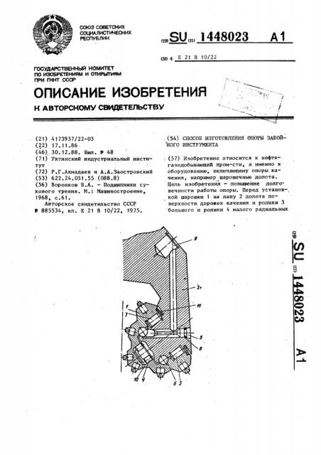 Способ изготовления опоры забойного инструмента (патент 1448023)