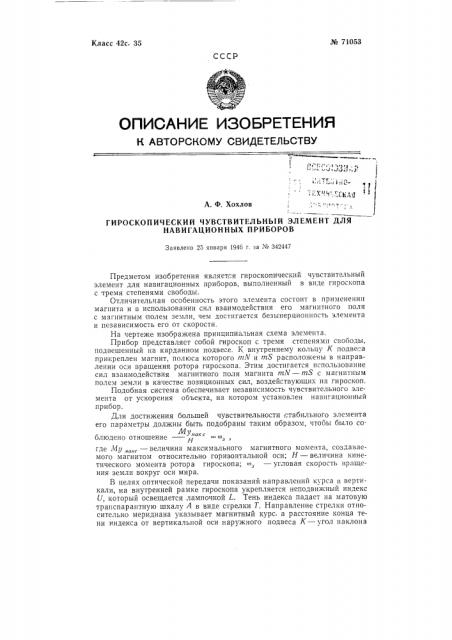 Гироскопический чувствительный элемент для навигационных приборов (патент 71053)