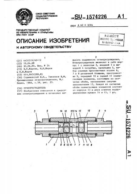 Огнепреградитель (патент 1574226)