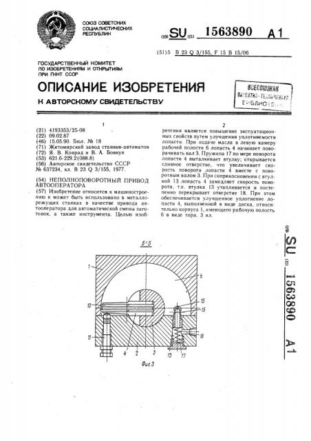 Неполноповоротный привод автооператора (патент 1563890)