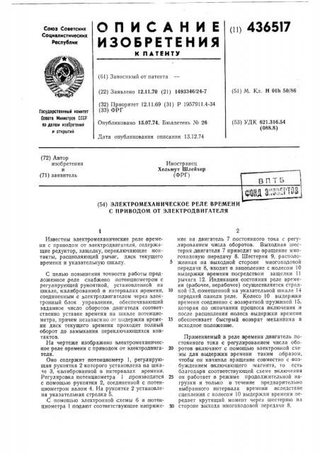 Электромеханическое реле времени с приводом от электродвигателя (патент 436517)