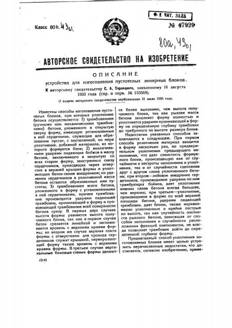 Устройство для изготовления пустотелых анкерных блоков (патент 47929)