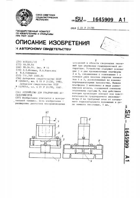 Устройство для градуировки акселерометров (патент 1645909)