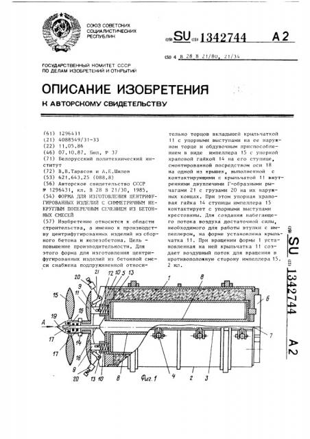 Форма для изготовления центрифугированных изделий с симметричным некруглым поперечным сечением из бетонных смесей (патент 1342744)