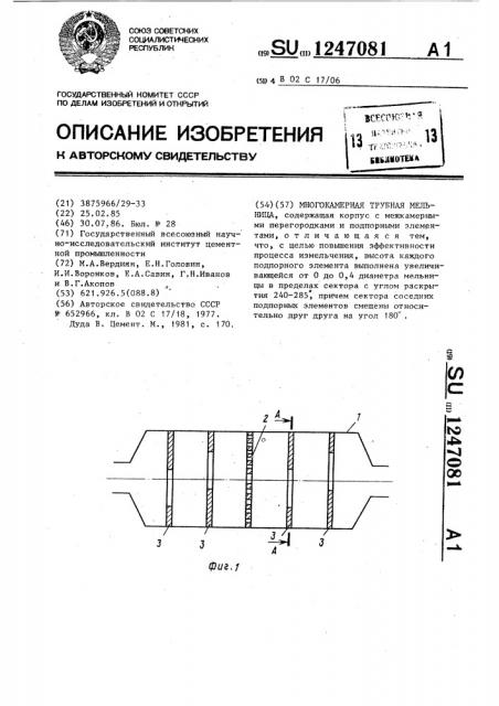 Многокамерная трубная мельница (патент 1247081)