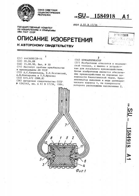 Криоаппликатор (патент 1584918)
