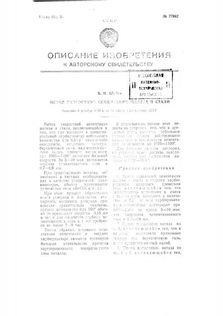 Метод скоростной цементации железа и стали (патент 77962)