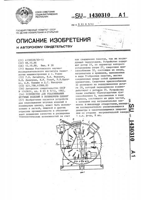 Устройство для упаковывания штучных изделий в полимерную пленку (патент 1430310)