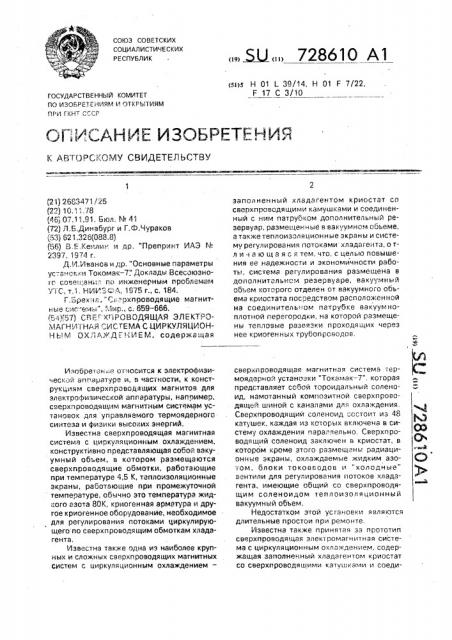 Сверхпроводящая электромагнитная система с циркуляционным охлаждением (патент 728610)