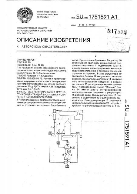 Система регулирования кратности концентрации в ступенях испарения барабанного котла (патент 1751591)