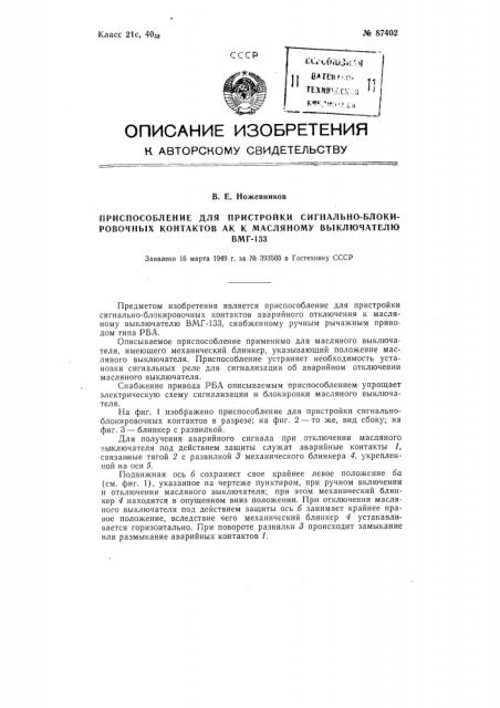 Приспособление для пристройки сигнально-блокировочных контактов ак к масляному выключателю вмг-133 (патент 87402)
