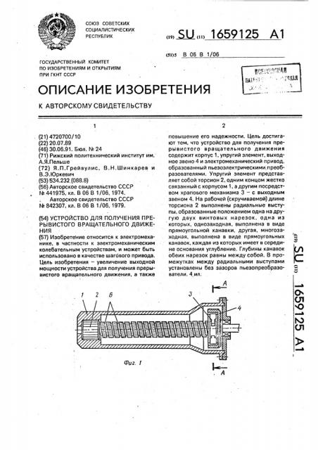 Устройство для получения прерывистого вращательного движения (патент 1659125)