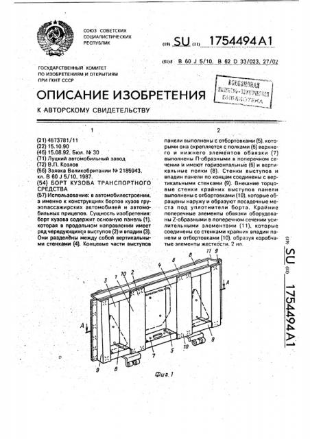 Борт кузова транспортного средства (патент 1754494)