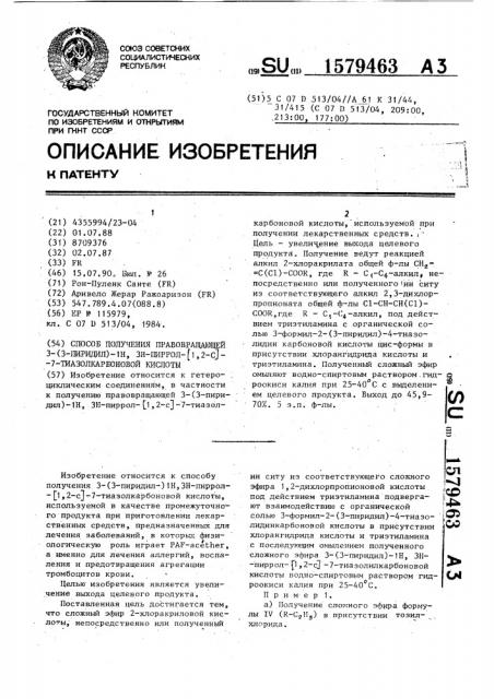Способ получения правовращающей 3-(3-пиридил)-1н, 3н-пиррол- [1,2-с]-7-тиазолкарбоновой кислоты (патент 1579463)