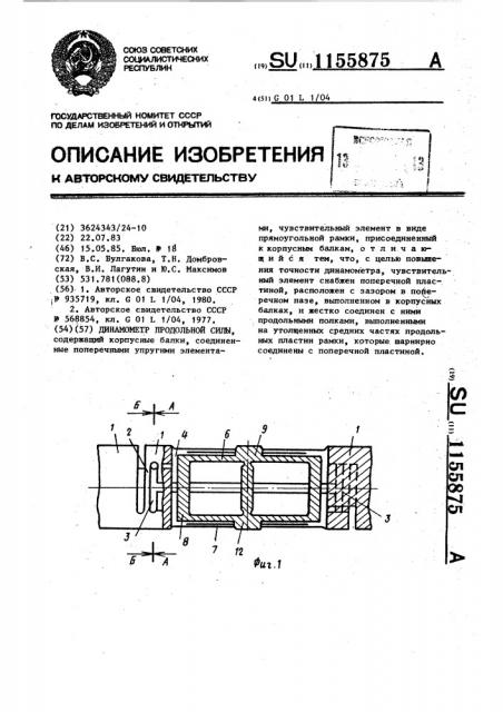 Динамометр продольной силы (патент 1155875)