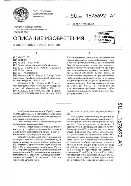Способ регулирования геометрических размеров рифленых лент (патент 1676692)
