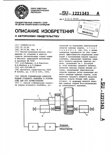 Способ стабилизации скорости подачи угольного комбайна и устройство для его реализации (патент 1221343)