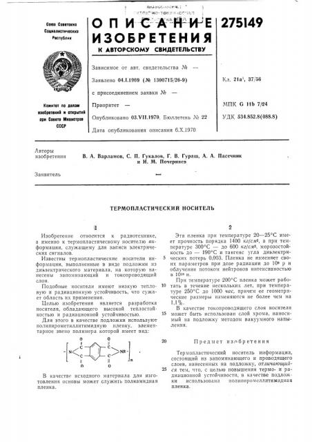 Термопластический носитель (патент 275149)