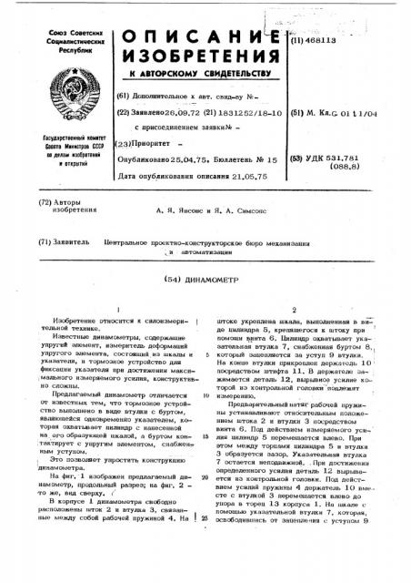 Динамометр (патент 468113)