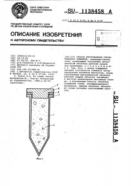 Способ изготовления строительного элемента (патент 1138458)