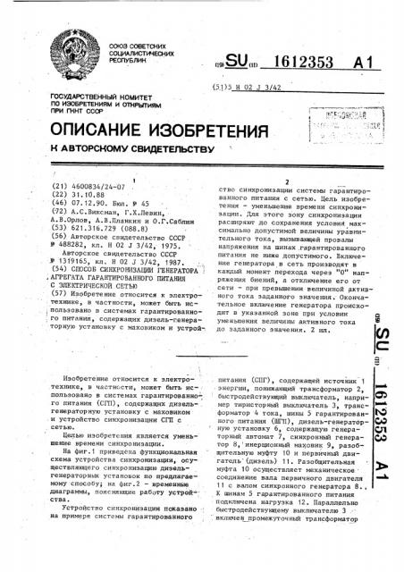 Способ синхронизации генератора агрегата гарантированного питания с электрической сетью (патент 1612353)