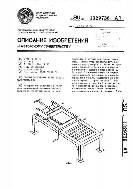 Способ подготовки тушек птиц к замораживанию (патент 1329736)