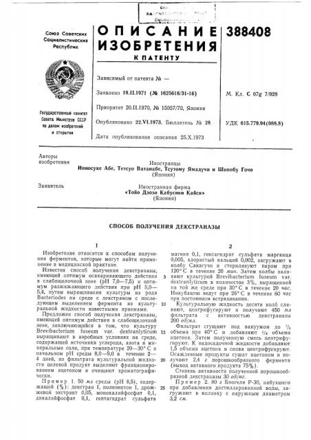 Способ получения декстраназы (патент 388408)