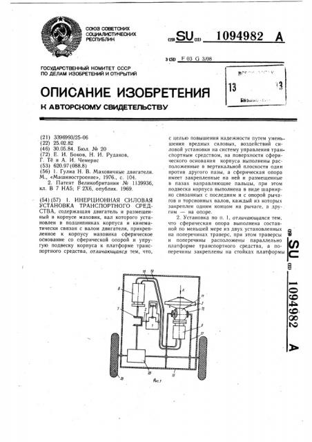 Инерционная силовая установка транспортного средства (патент 1094982)