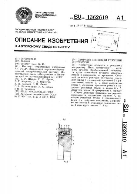 Сборный дисковый режущий инструмент (патент 1362619)