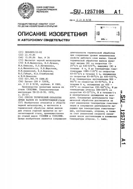 Способ термической обработки литых валков из заэвтектоидной стали (патент 1257108)