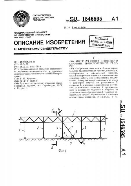 Анкерная опора пролетного строения транспортерной галереи (патент 1546595)