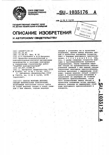 Способ монтажа верхних секций вертикальных конструкций (патент 1035176)