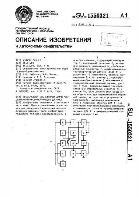 Преобразователь сигнала дифференциально-трансформаторного датчика (патент 1550321)