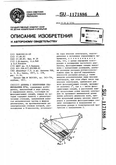 Антенна с электронным сканированием луча (патент 1171886)