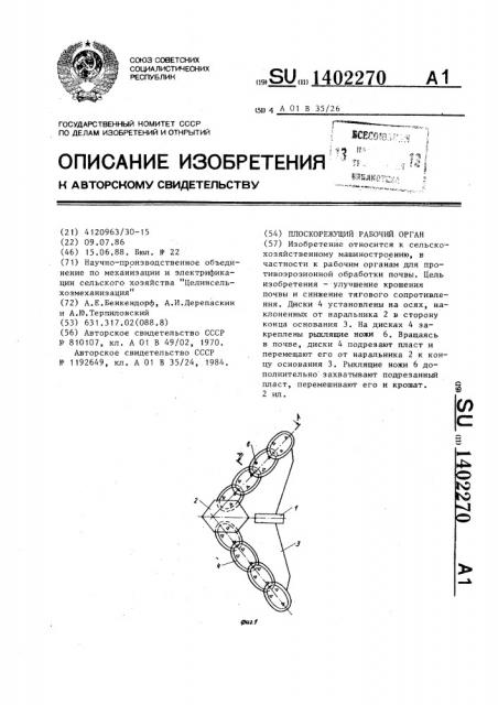 Плоскорежущий рабочий орган (патент 1402270)