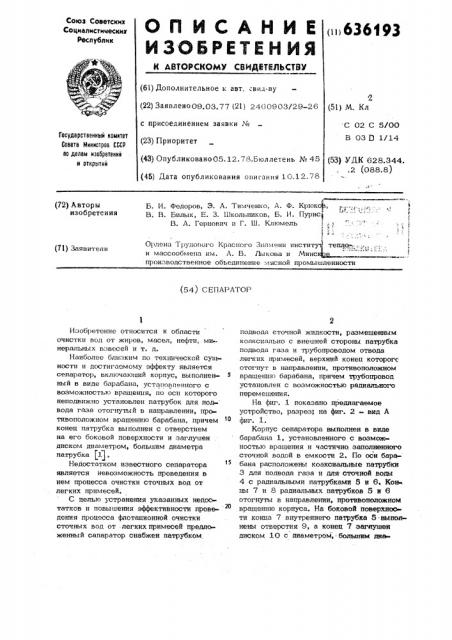 Сепаратор (патент 636193)