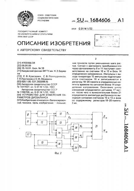 Устройство для измерения параметров дисбаланса (патент 1684606)