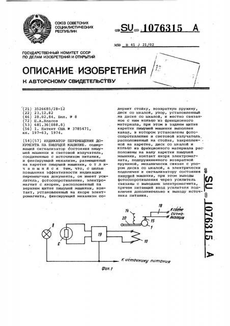 Индикатор перемещения документа на пишущей машинке (патент 1076315)