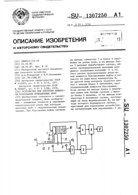 Устройство для контроля мощности буксования фрикционных муфт (патент 1307250)