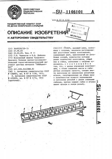 Грохот (патент 1146101)