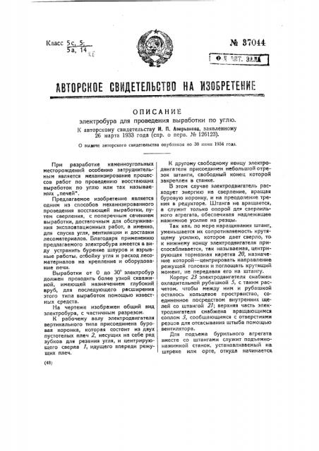 Электробур для проведения выработок на уголь (патент 37044)