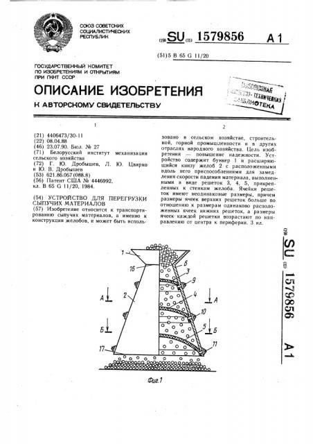 Устройство для перегрузки сыпучих материалов (патент 1579856)