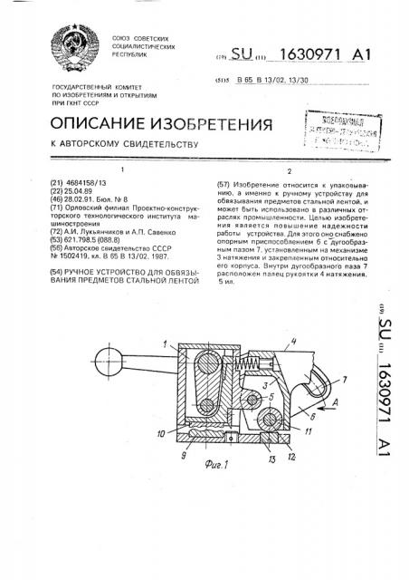 Ручное устройство для обвязывания предметов стальной лентой (патент 1630971)