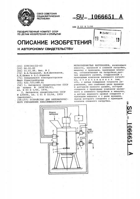 Устройство для автоматического управления классификатором мелкозернистых материалов (патент 1066651)