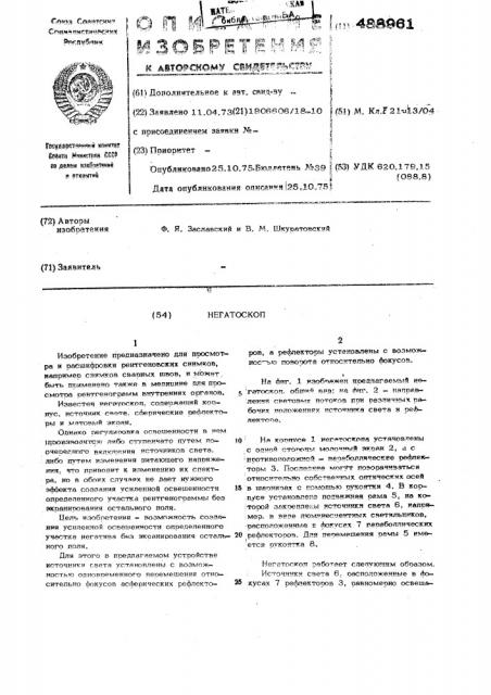 Негатоскоп (патент 488961)